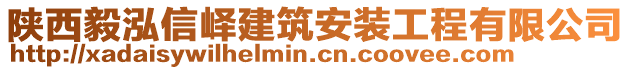 陜西毅泓信嶧建筑安裝工程有限公司