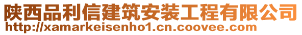 陜西品利信建筑安裝工程有限公司