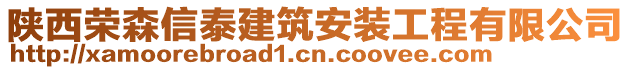 陜西榮森信泰建筑安裝工程有限公司