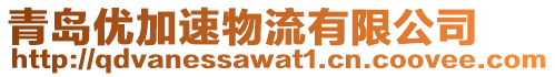 青島優(yōu)加速物流有限公司