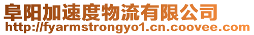 阜陽(yáng)加速度物流有限公司