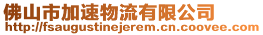 佛山市加速物流有限公司