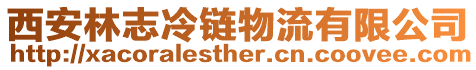 西安林志冷鏈物流有限公司