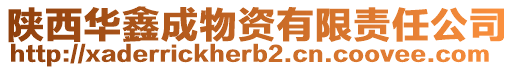 陜西華鑫成物資有限責(zé)任公司