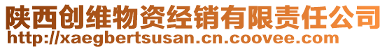 陜西創(chuàng)維物資經(jīng)銷有限責任公司