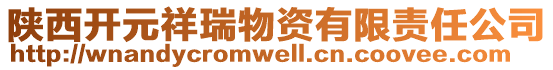 陜西開元祥瑞物資有限責任公司