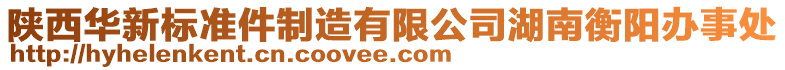 陜西華新標(biāo)準(zhǔn)件制造有限公司湖南衡陽辦事處