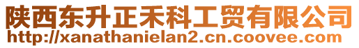 陜西東升正禾科工貿(mào)有限公司