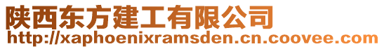 陜西東方建工有限公司