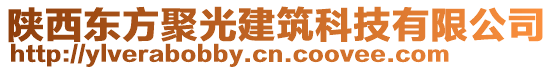 陜西東方聚光建筑科技有限公司