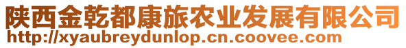 陜西金乾都康旅農(nóng)業(yè)發(fā)展有限公司