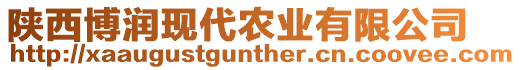 陜西博潤現(xiàn)代農(nóng)業(yè)有限公司