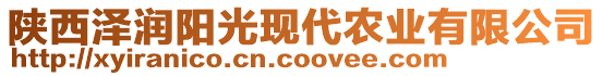 陜西澤潤陽光現(xiàn)代農(nóng)業(yè)有限公司