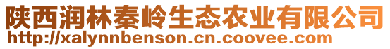 陜西潤林秦嶺生態(tài)農(nóng)業(yè)有限公司