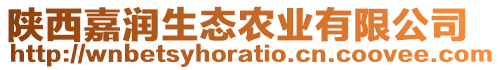 陜西嘉潤生態(tài)農(nóng)業(yè)有限公司