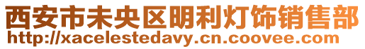 西安市未央?yún)^(qū)明利燈飾銷售部