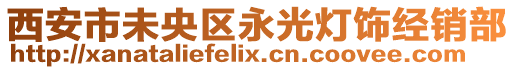 西安市未央?yún)^(qū)永光燈飾經(jīng)銷部