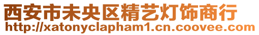 西安市未央?yún)^(qū)精藝燈飾商行