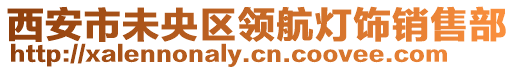 西安市未央?yún)^(qū)領(lǐng)航燈飾銷售部