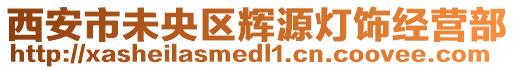 西安市未央?yún)^(qū)輝源燈飾經(jīng)營(yíng)部