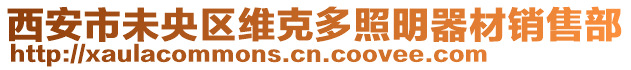 西安市未央?yún)^(qū)維克多照明器材銷售部