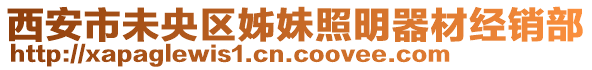 西安市未央?yún)^(qū)姊妹照明器材經(jīng)銷部