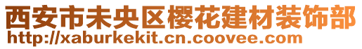 西安市未央?yún)^(qū)櫻花建材裝飾部