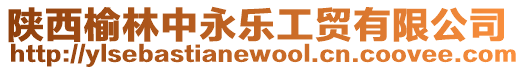 陜西榆林中永樂工貿(mào)有限公司