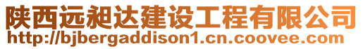 陜西遠(yuǎn)昶達(dá)建設(shè)工程有限公司