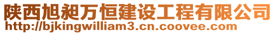 陕西旭昶万恒建设工程有限公司