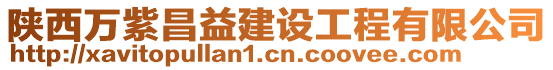 陜西萬紫昌益建設工程有限公司