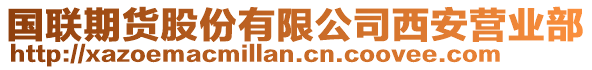 國(guó)聯(lián)期貨股份有限公司西安營(yíng)業(yè)部