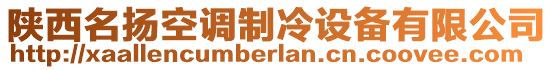 陜西名揚空調(diào)制冷設(shè)備有限公司