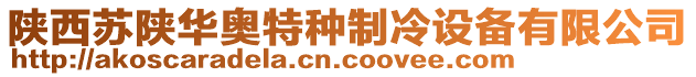 陜西蘇陜?nèi)A奧特種制冷設(shè)備有限公司