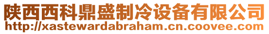 陜西西科鼎盛制冷設備有限公司