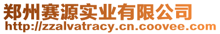 鄭州賽源實業有限公司