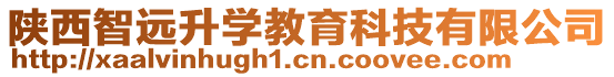 陜西智遠(yuǎn)升學(xué)教育科技有限公司