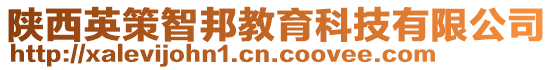 陜西英策智邦教育科技有限公司