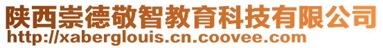 陜西崇德敬智教育科技有限公司