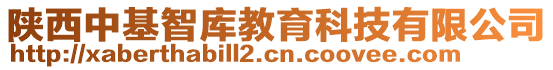 陜西中基智庫教育科技有限公司