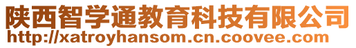 陜西智學(xué)通教育科技有限公司