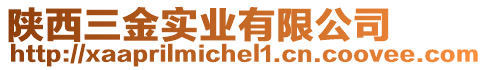 陜西三金實(shí)業(yè)有限公司