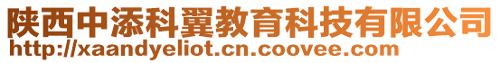 陜西中添科翼教育科技有限公司