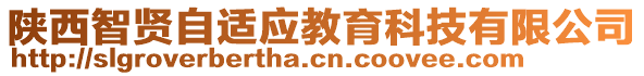 陕西智贤自适应教育科技有限公司