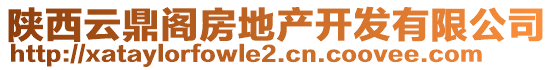 陜西云鼎閣房地產開發(fā)有限公司