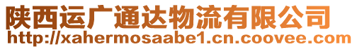 陜西運廣通達物流有限公司