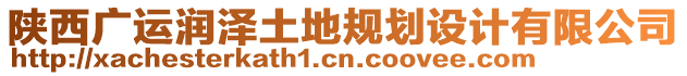 陜西廣運(yùn)潤澤土地規(guī)劃設(shè)計(jì)有限公司