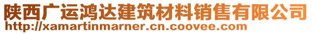 陜西廣運(yùn)鴻達(dá)建筑材料銷(xiāo)售有限公司