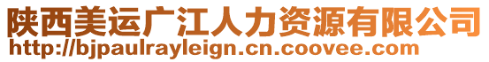 陜西美運廣江人力資源有限公司