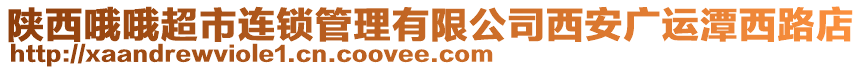 陜西哦哦超市連鎖管理有限公司西安廣運(yùn)潭西路店